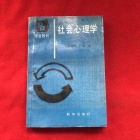 社会心理学