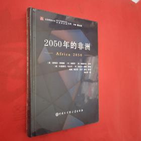 中国大百科全书出版社 北京师范大学新兴市场研究院/发展研究院文库 2050年的非洲（全新未开封）