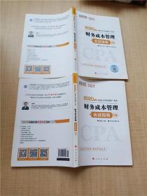 (2019)财务成本管理(应试指南)(全2册)注册会计师全国统一考试梦想成真系列辅丛书 