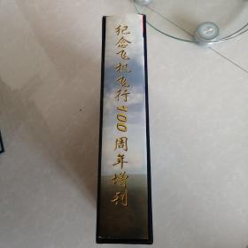 百年飞行，纪念飞机飞行100周年增刊