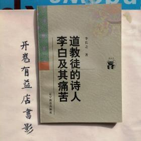 道教徒的诗人李白及其痛苦   新世纪万有文库 第二輯  近世文化书系