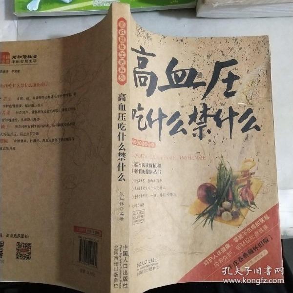 图说健康生活系列：高血压吃什么禁什么（牛皮卷典藏怀旧版）。