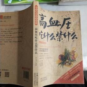 图说健康生活系列：高血压吃什么禁什么（牛皮卷典藏怀旧版）。