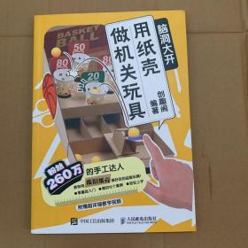 脑洞大开用纸壳做机关玩具