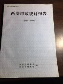 西安市政统计报告(1947一1948)