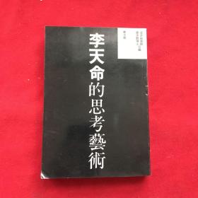 李天命的思考艺术