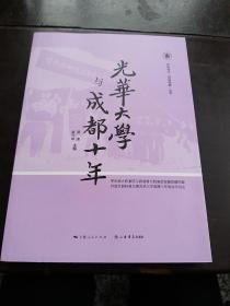 光华大学与成都十年