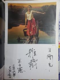 油画家王立宪签名本（天津美院）