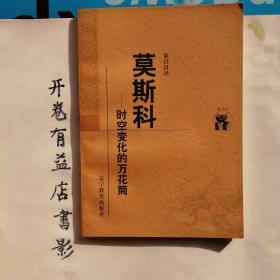 莫斯科：时空变化的万花筒   新世纪万有文库 第二輯  外国文化书系