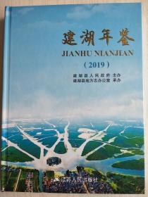 建湖年鉴 2019年  硬精装   彩印   大16开   326页  一版一印    印1500本  网店没有的图书可站内留言 免费代寻家谱 族谱 宗谱 地方志