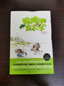 投降吧，龙太子（《花溪》《新蕾》明星作者青语年度力作）