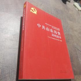中共山东历史简明读本