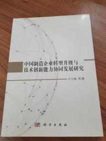 中国制造企业转型升级与技术创新能力协同发展研究