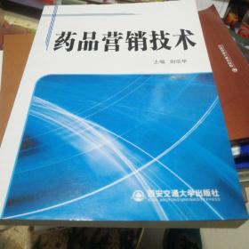 藥品營銷技術(shù)