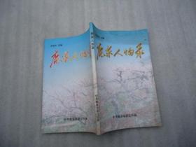 鹿泉人物錄