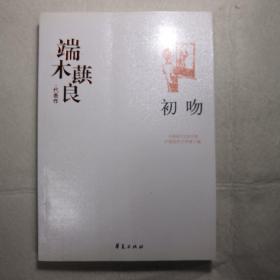 端木蕻良精选集《初吻》（中国现代文学馆权威选编）