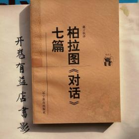 柏拉图《对话》七篇   新世纪万有文库 第二輯  外国文化书系