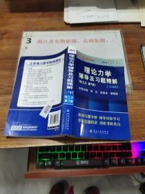 理论力学辅导及习题精解（哈工大第七版）