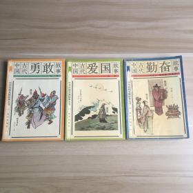 中国古代爱国故事 中国古代勇敢故事 中国古代勤奋故事（3本合售）