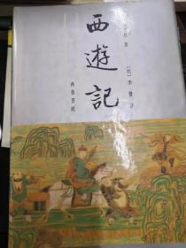 西游记（上下） 李贽评
