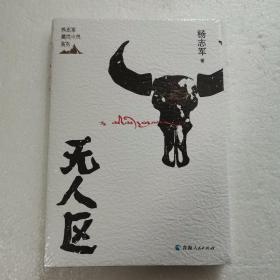 杨志军藏地小说系列一无人区