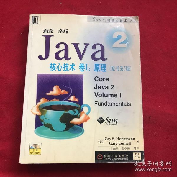 最新Java 2核心技术卷I:原理（原书第5版）