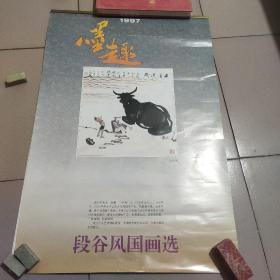 1997年挂历：墨趣……段谷风国画选（全12张）75*51cm