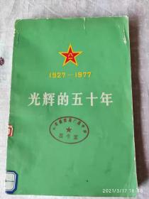 光辉的五十年——庆祝中国人民解放军建军五十周年