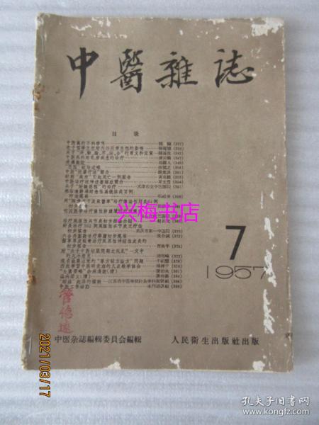 中医杂志：1957年第7期