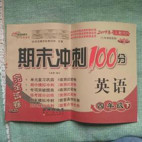 期末冲刺100分  英语  四年级下 人教版（三起点）