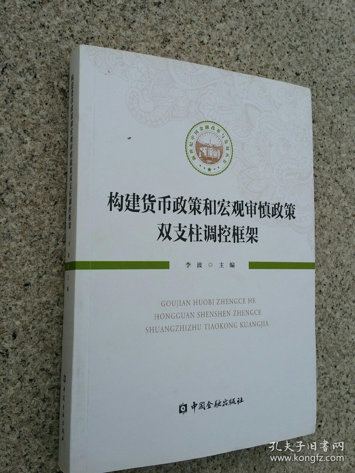 构建货币政策和宏观审慎政策双支柱调控框架