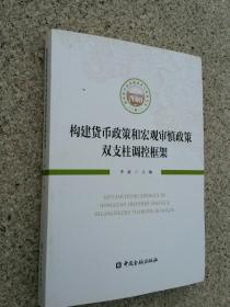 构建货币政策和宏观审慎政策双支柱调控框架