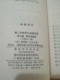 第二次世界大战回忆录 第六卷 胜利与悲剧 上部一二分册下部三四分册 全四册)