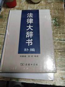 法律大辞书 补编 【未开封】 精装  1公斤 书架2