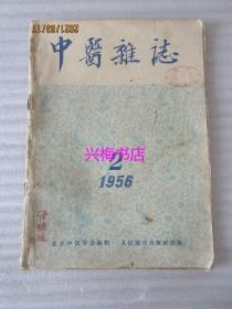 中医杂志：1956年第2期
