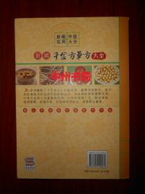 新编中医实用大全：新编千金方单方大全（外封边角稍有轻微瑕疵 内页品好近未阅）