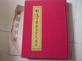 招远丁家庄子丁氏族谱【招远丁氏】