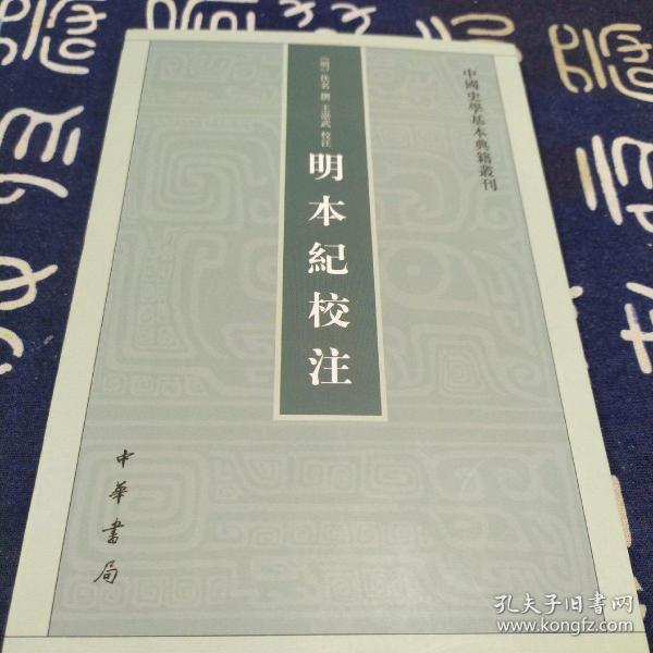 明本纪校注（中国史学基本典籍丛刊） 