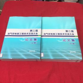 2015年第二届油气田地面工程技术交流大会论文集 上下册