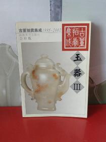 古董拍卖集成（1995～2002）玉器 III