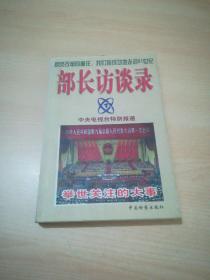 部长访谈录：“十二五”规划热点面对面