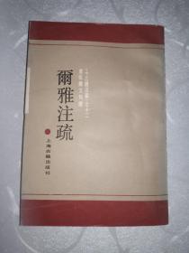 十三经注疏之十二.黄侃经文句读 尔雅注疏（1990年1版1印3千册）