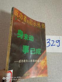 身未动事已成:成功者为人处事的启示