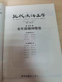 【绝版老杂志】《现代东洋医学》日本医学杂志1991年第12卷第1期1册•老年期精神障害特集