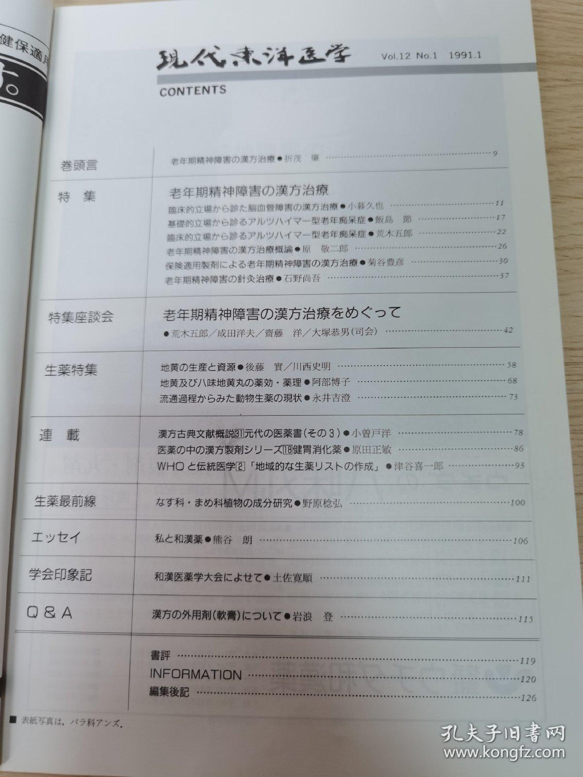 【绝版老杂志】《现代东洋医学》日本医学杂志1991年第12卷第1期1册•老年期精神障害特集