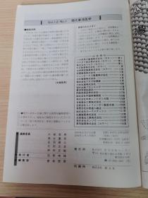 【绝版老杂志】《现代东洋医学》日本医学杂志1991年第12卷第1期1册•老年期精神障害特集