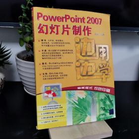 Power Point2007幻灯片制作