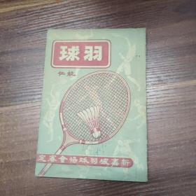 羽球-新加坡羽球协会审定-1952年出版