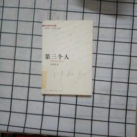 第三个人