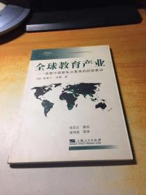 全球教育产业:发展中国家私立教育的经验教训